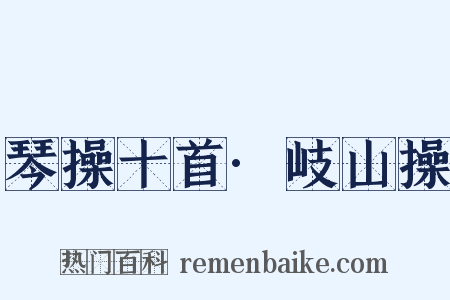 琴操十首·岐山操是什么意思的图片